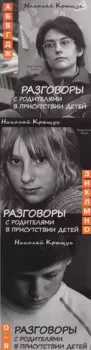 Разговоры с родителями в присутствии детей в 3-х томах. Том 1. Не учите Бога играть в шахматы. Том 2. Секундная стрелка времени. Том 3. По правилам общежития (комплект из 3 книг)