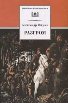 Разгром