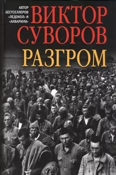Разгром