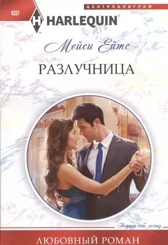 Разлучница