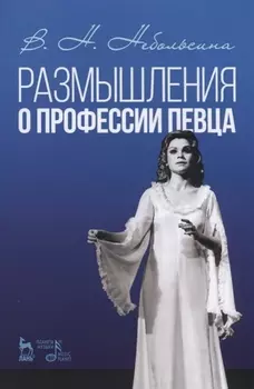 Размышления о профессии певца. Уч. пособие, 2-е изд., стер.