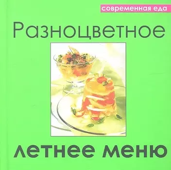 Разноцветное летнее меню