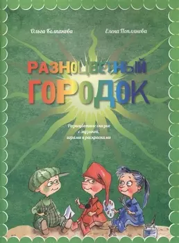 Разноцветный городок CD