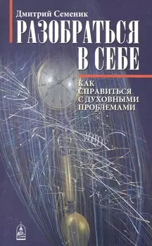 Разобраться в себе. Психологические ключи к духовным проблемам