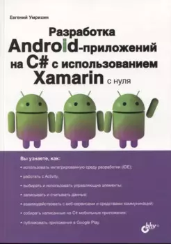 Разработка Android-приложений на C# с использованием Xamarin с нуля