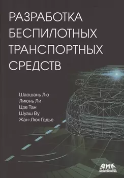 Разработка беспилотных транспортных средств
