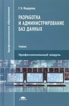 Разработка и администрирование баз данных Учебник