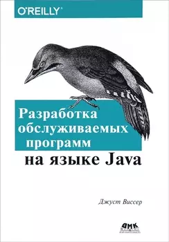 Разработка обслуживаемых программ на языке Java
