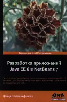Разработка приложений Java EE 6 в NetBeans 7