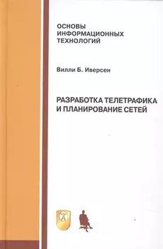 Разработка телетрафика и планирование сетей Учебное пособие