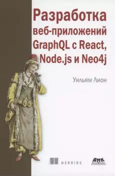 Разработка веб-приложений GRAPHQL с REACT, NODE.JS и NEO4J