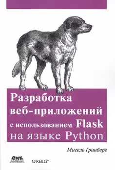 Разработка веб-приложений с использованием Flask на языке Python