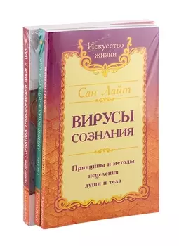 Разрушение негативных программ Вирусы сознания Антивирусная защита сознания Практика трансформации души и тела комплект из 3-х книг