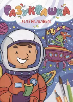 РАЗУКРАШКА. ДЛЯ МАЛЬЧИКОВ