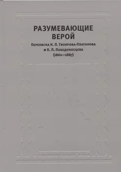 Разумевающие верой Переписка Н.П. Гилярова-Платонова и К.П. Победоносцева…