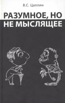Разумное, но не мыслящее