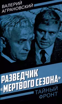 Разведчик «Мертвого сезона»