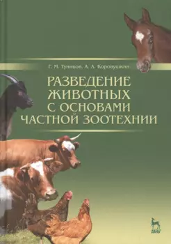 Разведение животных с основами частной зоотехнии: Учебник, 2-е изд., испр. и доп.