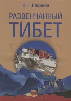 Развенчанный Тибет