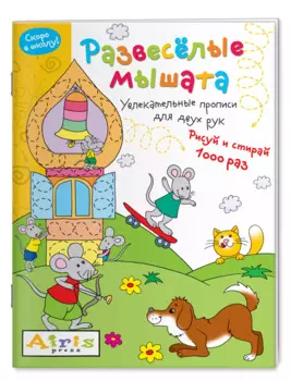 Развеселые мышата. Увлекательные прописи для двух рук. Рисуй и 1000 раз