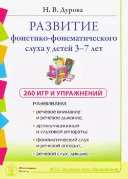Развитие фонетико-фонематического слуха у детей 3–7 лет: 260 игр и упражнений