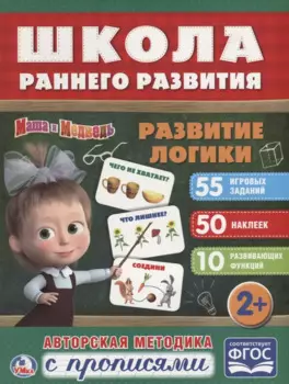 Развитие логики. маша и медведь. (обучающая активити +50).