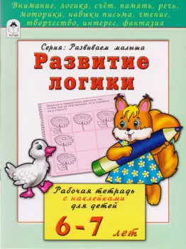 Развитие логики. Рабочая тетрадь с наклейками для детей 6-7 лет
