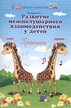 Развитие межполушар.взаимодейст.у детей:прописи дп