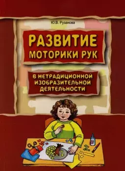 Развитие моторики рук у дошкольников в нетрадиционной изобразительной деятельности: Техники выполнения работ, планирование, упражнения для физкультмин