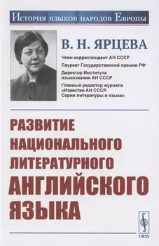 Развитие национального литературного английского языка