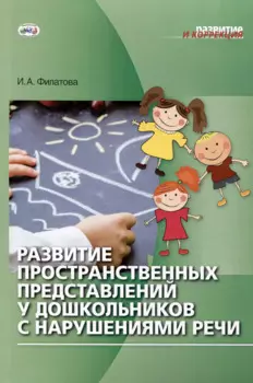 Развитие пространственных представлений у дошкольников с нарушениями речи