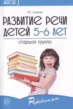 Развитие речи детей 5-6 лет. Старшая группа