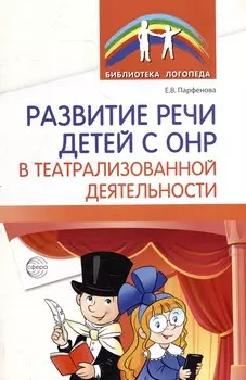 Развитие речи детей с ОНР в театрализованной деятельности