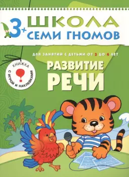Развитие речи.. Для занятий с детьми от 3 до 4 лет