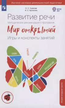 Развитие речи. Методические рекомендации к программе "Мир открытий". Игры и конспекты занятий. Вторая младшая группа детского сада