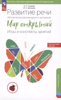 Развитие речи. Методические рекомендации к программе «Мир открытий». Игры и конспекты занятий. Старшая группа детского сада