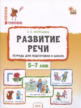 Развитие речи. Тетрадь для подготовки к школе детей 5–7 лет