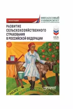 Развитие сельскохозяйственного страхования в Российской Федерации: Монография