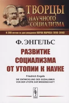 Развитие социализма от утопии к науке