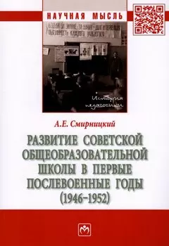 Развитие советской общеобразовательной школы в первые послевоенные годы (1946-1952): монография