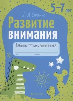 Развитие внимания 5-7 лет Рабочая тетрадь