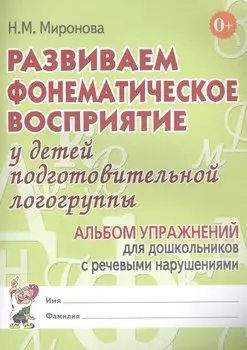 Развиваем фонематическое восприятие у детей подготовительной логогруппы. Альбом упражнений для дошкольников с речевыми нарушениями