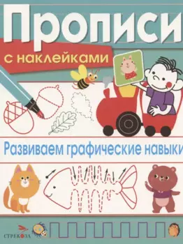 Развиваем графические навыки. Прописи с наклейками
