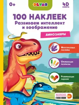 Развиваем интеллект и воображение. Динозавры