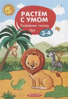 Развиваем логику 3-4 года