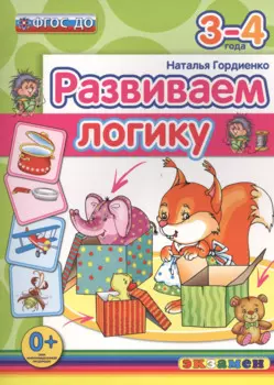 Развиваем логику. 3-4 года. ФГОС ДО