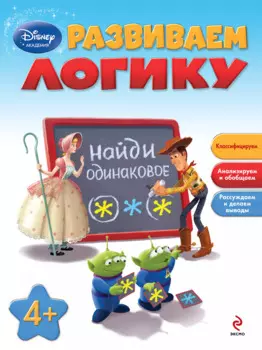 Развиваем логику: для детей от 4 лет