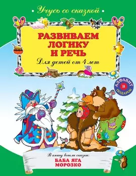 Развиваем логику и речь : для детей от 4 лет.