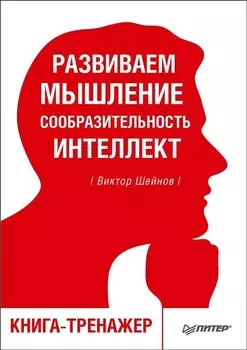 Развиваем мышление, сообразительность, интеллект. Книга-тренажер