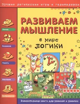 Развиваем мышление. В мире логики